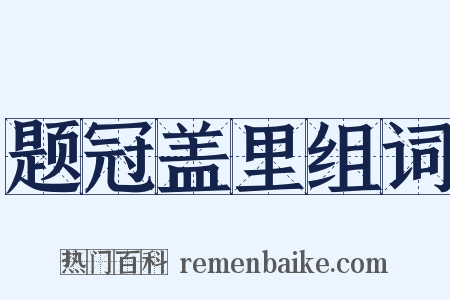 题冠盖里组词是什么意思的图片